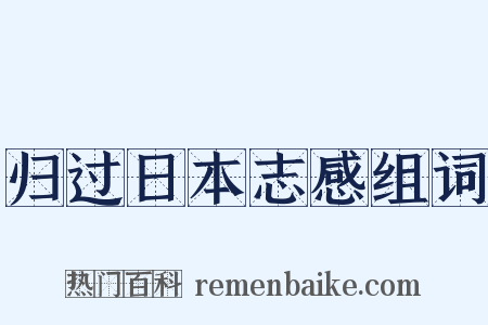 归过日本志感组词是什么意思的图片